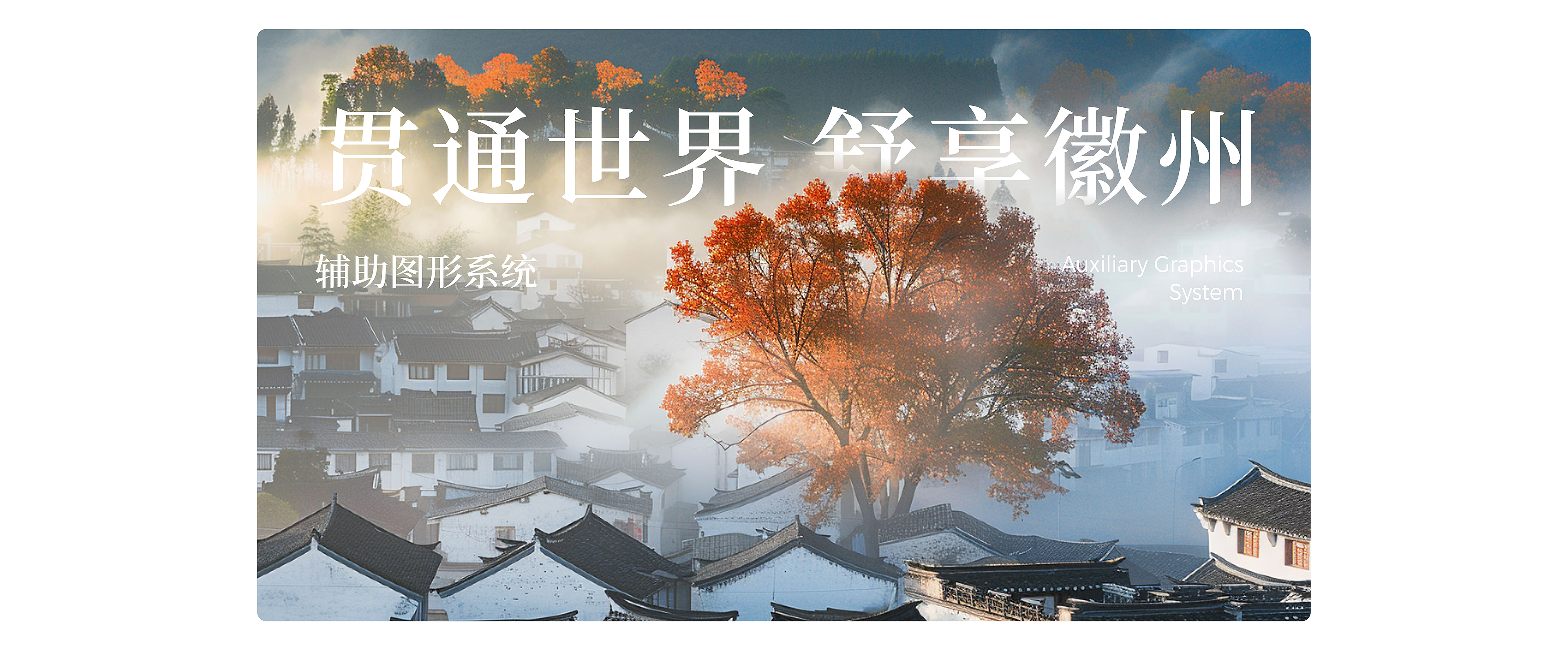 貫通建徽案例優化(品牌形象設計)轉曲-0819-05.jpg