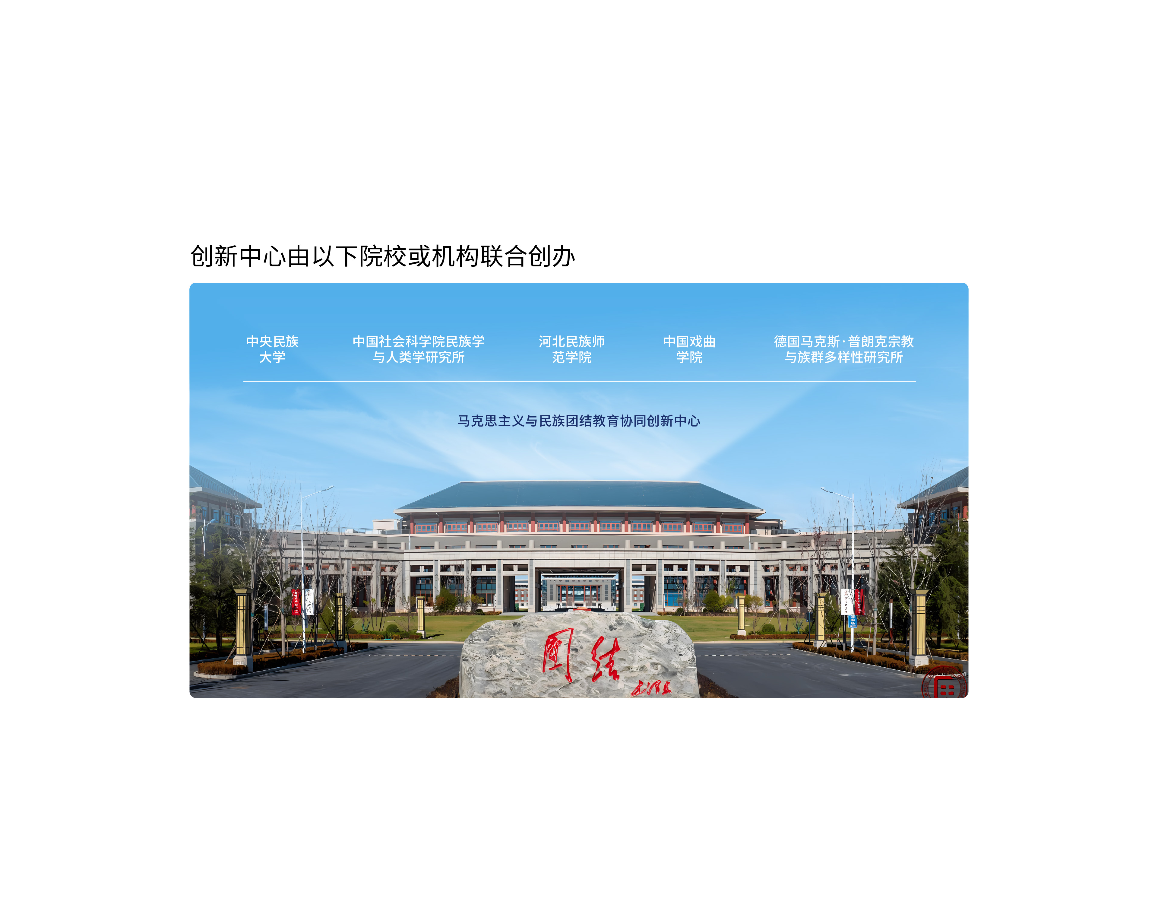 馬克思主義與民族團結教育協同創新中心-04.jpg